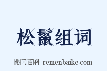 松鬣组词是什么意思的图片